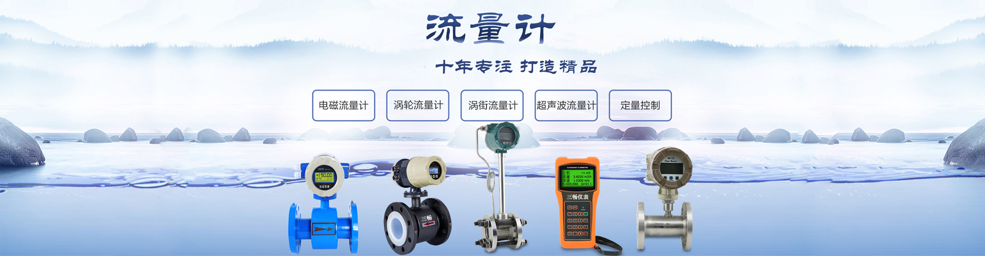 流量計專注打造精品