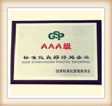 AAA級標準化良好企業